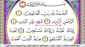 سورة الفاتحة مكتوبة عبد الرشيد صوفي   رواية السوسي عن أبي عمرو