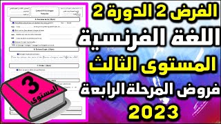 فرض اللغة الفرنسية المستوى الثالث فروض المستوى الثالث التصحيح فروض المرحلة الرابعة الدورة الثانية