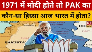 PM Modi बोले, 'तब मैं होता तो PAK का वो हिस्सा भारत में होता'|  Sushant Sinha | 2024 Election