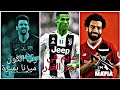 ميسي - رب الكون ميزنا بميزة Vs كرستيانو رونالدو - عايم فى بحر الغدر Vs محمد صلاح - مافيا