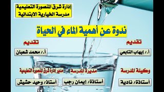 مدرسة الخيارية الابتدائية/ ندوة عن أهمية الماء