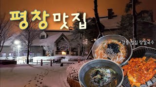 평창맛집ㅣ만화 '식객' 방림막국수🍜ㅣ꼭 먹어봐야하는 오삼불고기 납작식당😍ㅣ강릉 벌집 장칼국수ㅣ평창ㅣPyeongchang