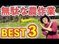 実は要らない！？みんなやりがちで無駄な農作業BEST３
