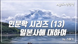 [인문학 시리즈] 13강. 일본사-신동기