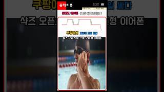 각 잡고 준비했어요 쿠팡에서 판매량과 할인율 터지는 샥즈 오픈스윔 pro 블루투스 무선 오픈형 이어폰