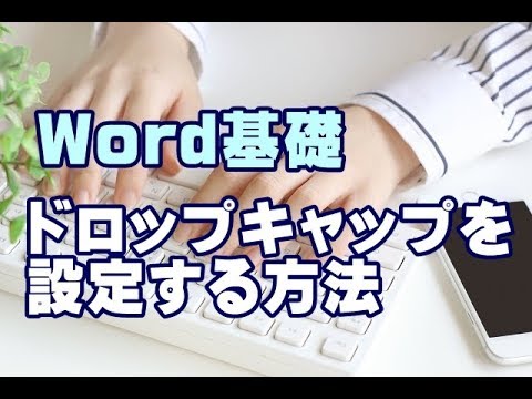 Word基礎講座 #50 ドロップキャップを設定する方法