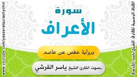 سورة الأعراف برواية حفص عن عاصم - بصوت القارئ الشيخ -  ياسر القرشي