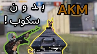 اي كي بدون سكوب ؟ = متعة x متعة ?