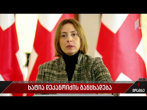 ხატია დეკანოიძის განცხადება