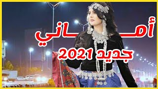 من أجمل اغاني الفنانة اماني .. فنكم جديد ومذهل مع اروع تصميم 