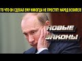 УТРЕННЕЕ ЗАЯВЛЕНИЕ ПУТИНА ПОТРЯСЛО СТРАНУ! ЕГО РЕЖИМ ПОСЛАЛИ ДАЖЕ ТВ ЭТО ПОКАЗАЛИ