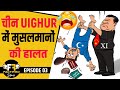 चीन अपने मुस्लिमों के साथ इतना बुरा बर्ताव क्यों करता है? | China and its Uighars | FF Specials #03