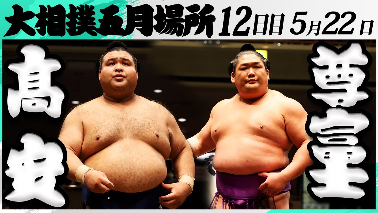 大相撲 髙安ー尊富士＜令和7年五月場所・12日目＞SUMO - YouTube