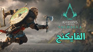 Assassin's Creed: Valhallaᴴᴰ 😍⏅ جاء دور الفايكنج ⏅