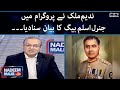 Nadeem malik delivered the statement of general aslam baig in the program  samaa tv