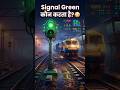 Railway Signal Green होने का फैसला कौन करता है? 😳🚦🚆 #viralreels #train #railway #emtionalstory
