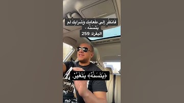 معلومة في 15 ثانية | معاني كلمات القرآن الكريم |  يَتَسَنَّهْ يعني ايه؟؟ 🤔🤷‍♂️