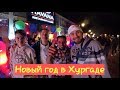 Новый год в Египте!Всех с праздником!!!