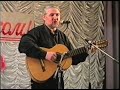Юрий Лорес - концерт в г. Кондрово (Калужская область), 2000.