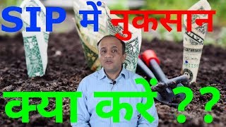Mutual Fund SIP Returns - What to do in case of LOSS? (HINDI)