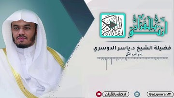 آيات مؤثرة وكأنك لأول مره تسمعها - للشيخ ياسر الدوسري