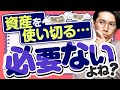 「資産を使い切る」という発想は変だと思っています