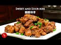 Mouth watering Sweet and Sour Ribs, simple as boiling water 令人垂涎家常糖醋排骨，简单如烧水 (中文字幕)