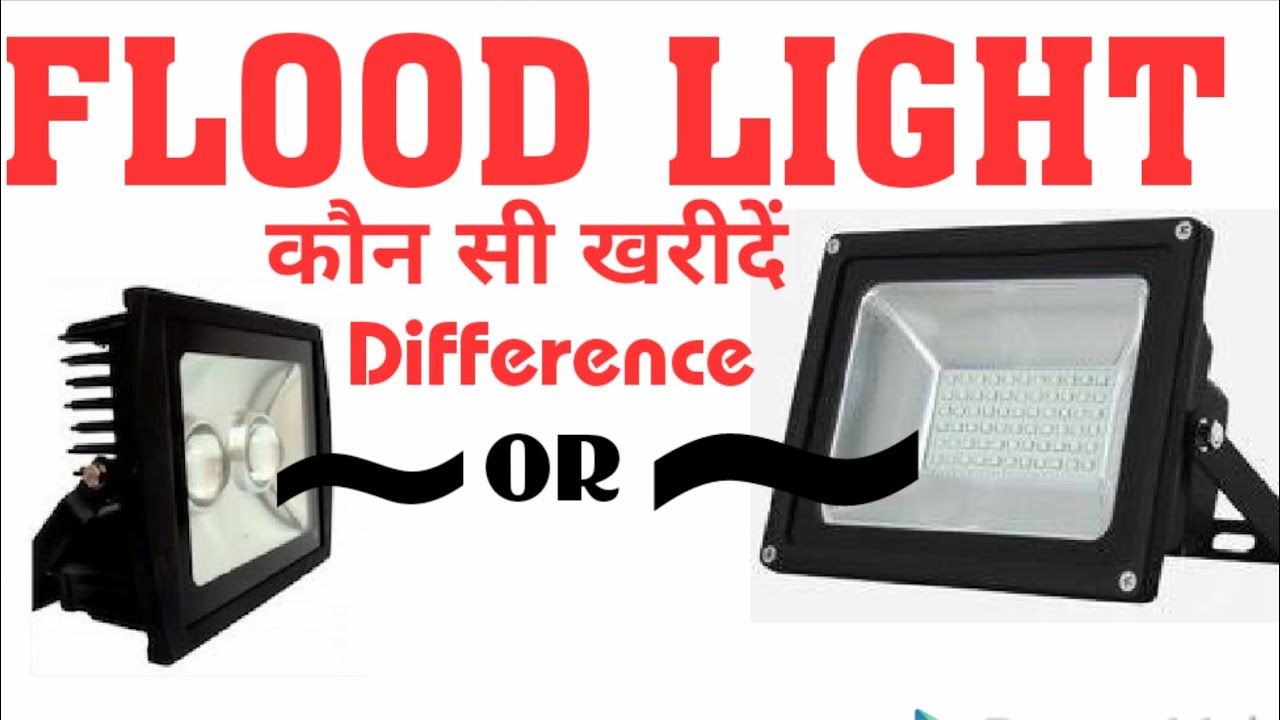 Flood Light कौन सी खरीदे Difference LED Or लेंस वाली √ Quality ,Features @  Bijali Ki Dukan - YouTube