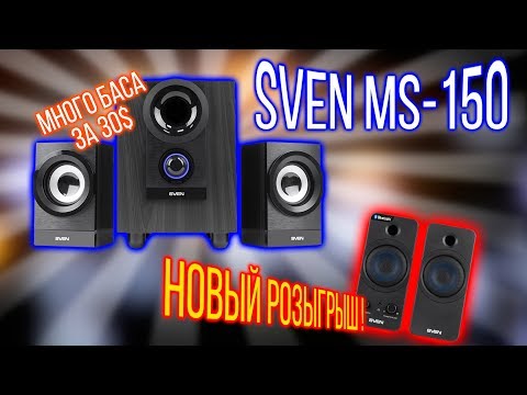 На что способна акустика 2.1 за $30???? Тестируем Sven MS-150 + новый РОЗЫГРЫШ!
