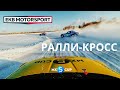 Еду РАЛЛИ-КРОСС на MX5CUP