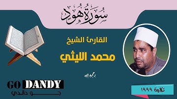 سورة هود الشيخ محمد الليثي رحمه الله 1999