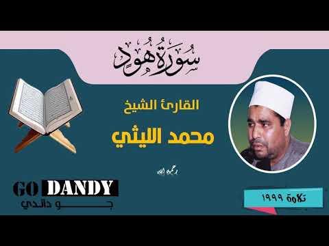 سورة هود الشيخ محمد الليثي رحمه الله 1999 