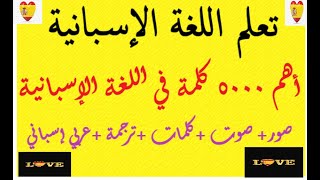تعلم اللغة الإسبانية أهم 5000 كلمة صور وصوت مترجمة عربي اسباني 5 /Spanish/Español