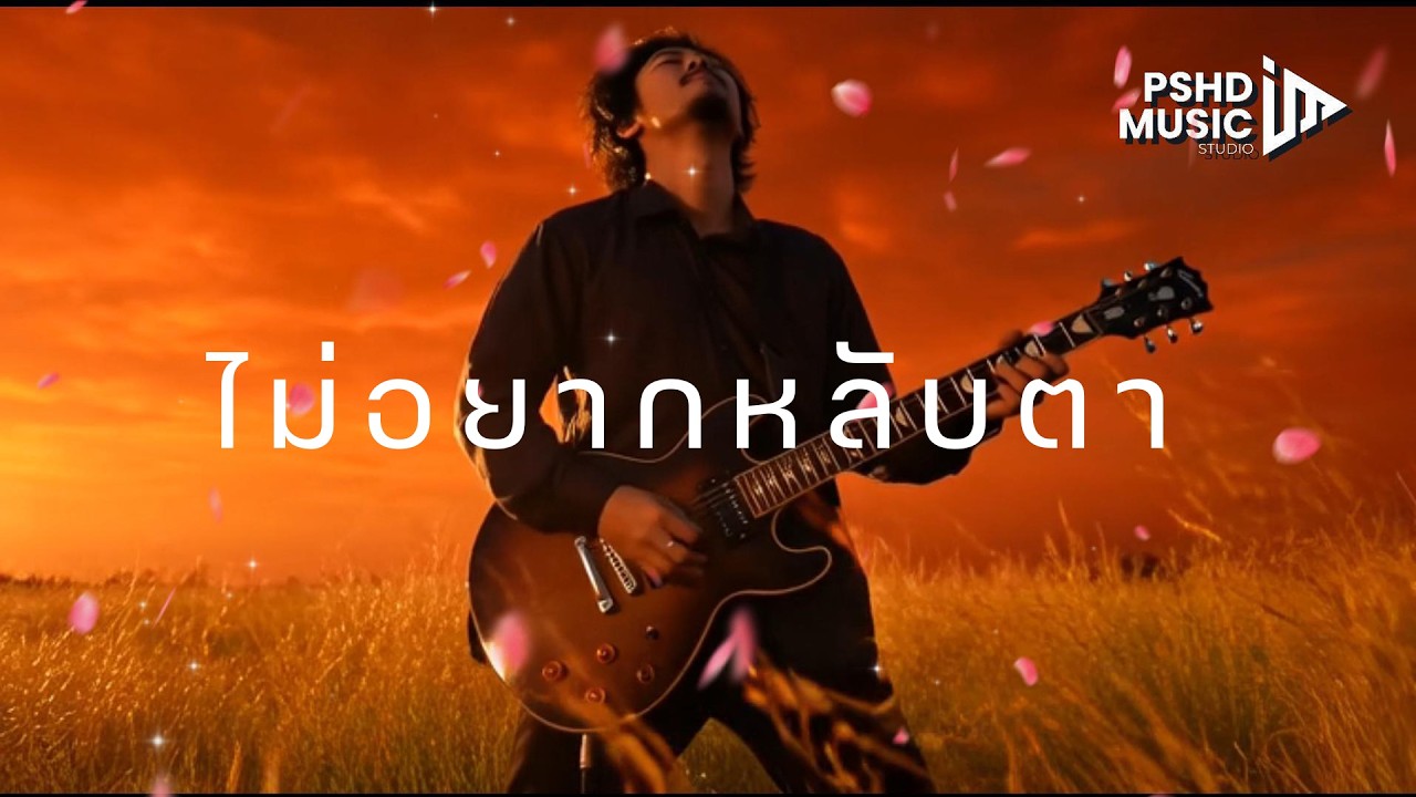 ไม่อยากหลับตา (Official MV) | เพลงรักอบอุ่นที่ฟังแล้วใจละลาย