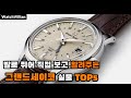 [와치빌런-2]발로 뛰고 직접 보고 알려주는 그랜드세이코 비주얼 TOP5