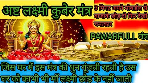 मार्गशीर्ष शुक्रवार स्पेशल अष्ट लक्ष्मी कुबेर मंत्र । Powerful AshtaLakshmi Kuber Mantra