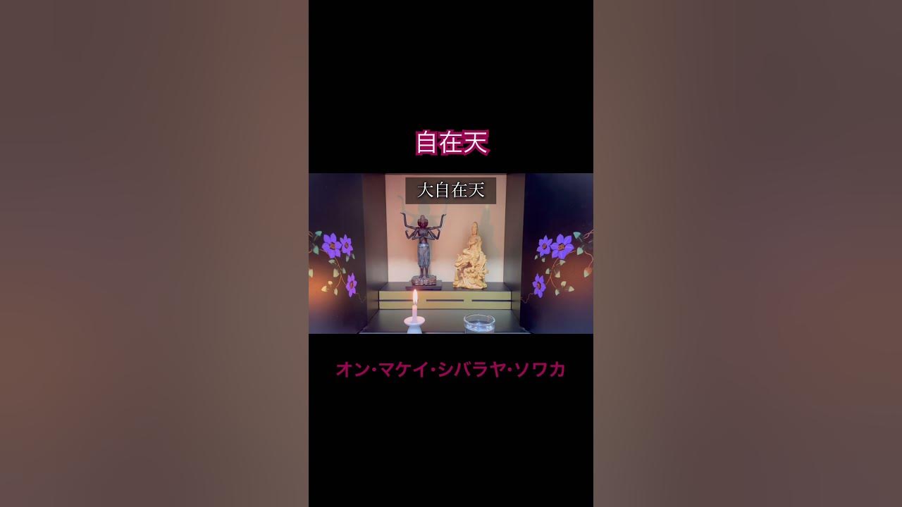 シヴァ 伊舎那天大黒天 菅原道真 YouTube