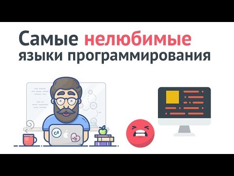 Какие языки программирования ненавидят больше и почему?