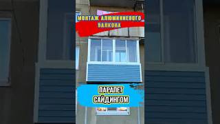 Монтаж алюминиевого балкона, обшивка парапета сайдингом #иркутск #остеклениедомов #окна