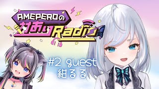 【第２回】対ありRadio🍭紺るるちゃん編【AMEPERO/Vtuber】