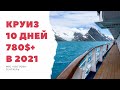 Круиз 10 дней на лайнере 2021 года за 780$