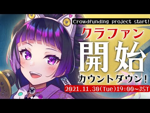 【#江戸レナ大祭 】クラファン開始カウントダウン！CF CountDown Streaming