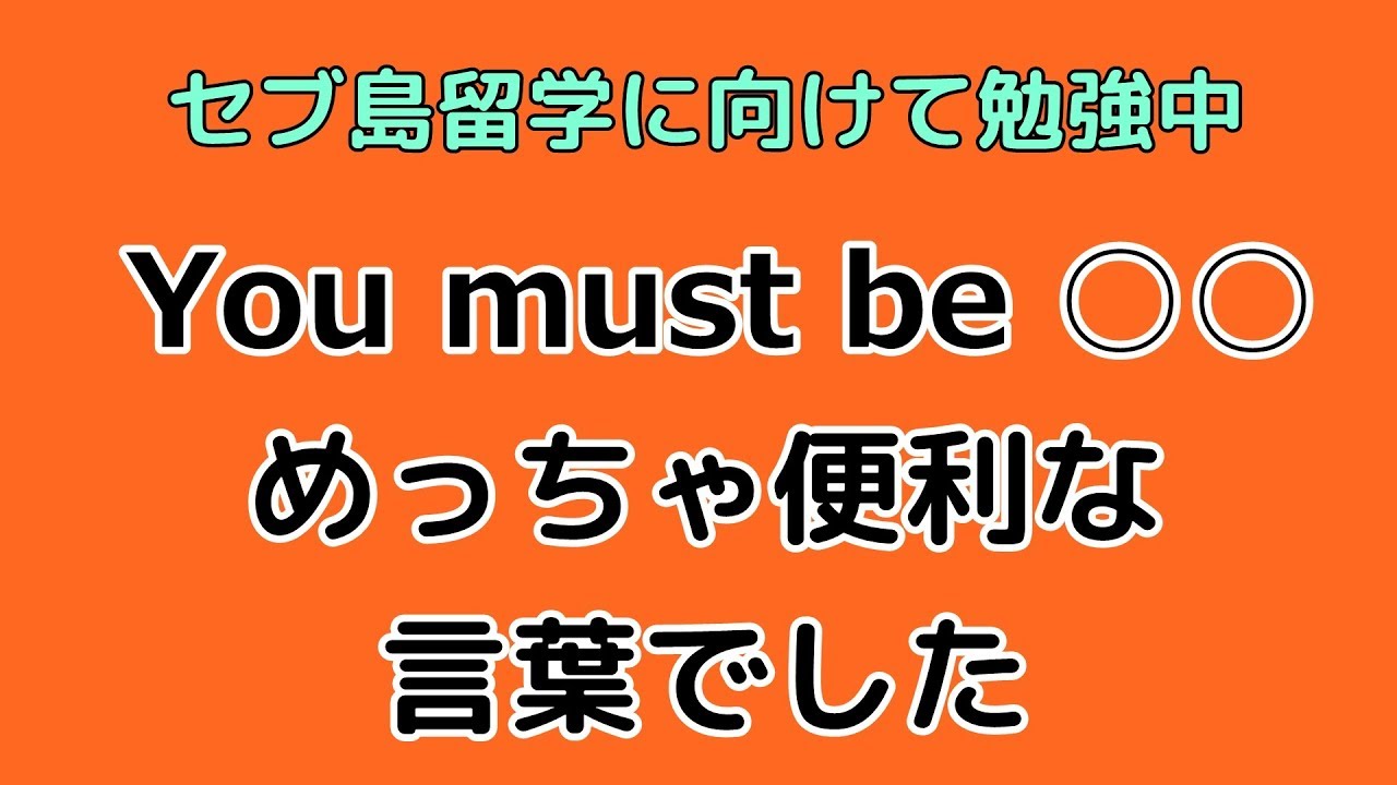 ゼロから英語勉強中 You Must Be の意味がわからないので調べてみたらすごい便利な言葉だった Youtube