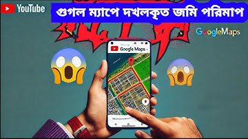 গুগল ম্যাপের মাধ্যমে জমি দখলের পরিমাণ সহজে মাপুন | How to Measure Land Area Using Google Maps