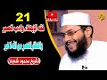 21 - فقه الإبتلاء وأدب الصبر | وإنتظار النصر من الله | الدكتور محمود شعبان