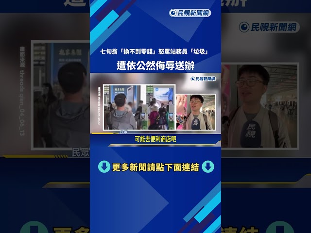 換不到零錢! 失控伯怒罵站務員 遭依公然侮辱送辦－民視新聞