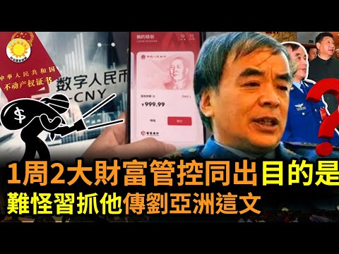 ?中國不動產登記和公務員用數字人民幣發薪同步 矛頭指向何處？熱傳劉亞洲此文 難怪習近平一定要抓他；丁薛祥缺席重要會議 丟失要職引猜測；習近平澤連斯基通話 學者分析習目的和對俄烏戰爭影響【阿波羅網CT】