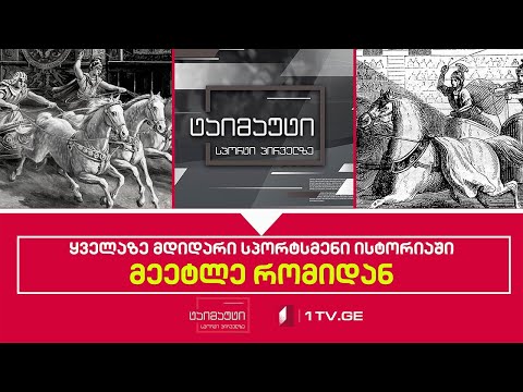 ყველაზე მდიდარი სპორტსმენი ისტორიაში - მეეტლე რომიდან #ტაიმაუტი