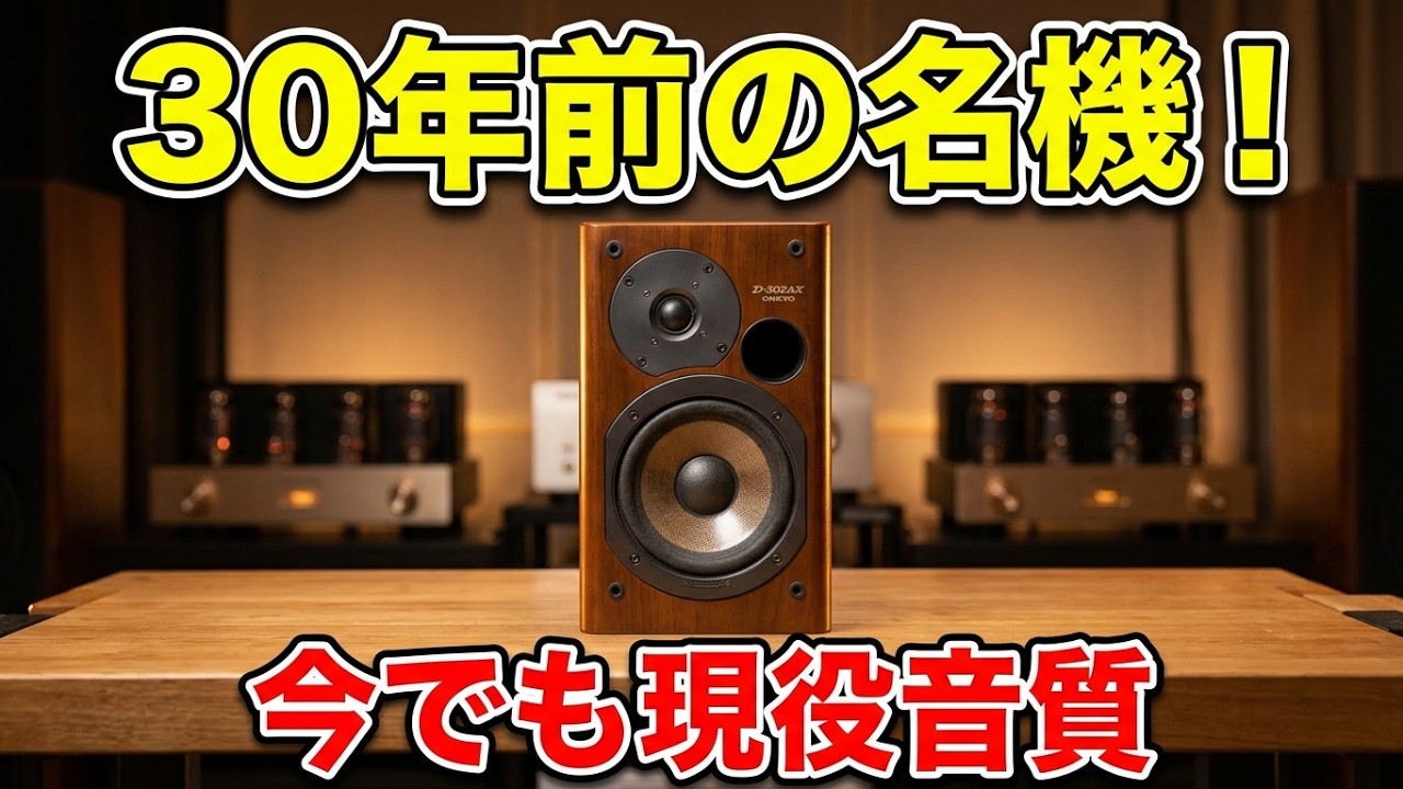 I bought a used ONKYO D-202AX 16cm 2-Way speaker. Here is my
