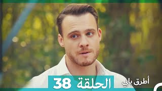 Mosalsal Otroq Babi - 38 انت اطرق بابى - الحلقة (Arabic Dubbed)